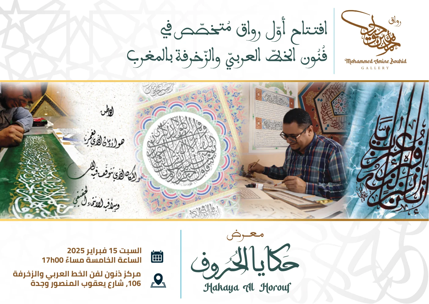 دعوة معرض «حكايا الحروف» — 15 فبراير 2025 — رواق محمد أمين بوحيد