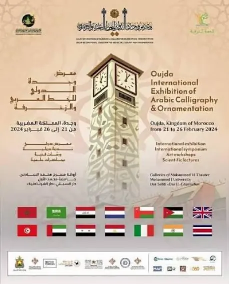 ملصق الدورة الأولى لملتقى وجدة الدولي للخط العربي والزخرفة (21–26 فبراير 2024) — مركز ذنون لفن الخط العربي والزخرفة