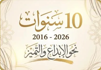 عشر سنوات: 2016–2026
