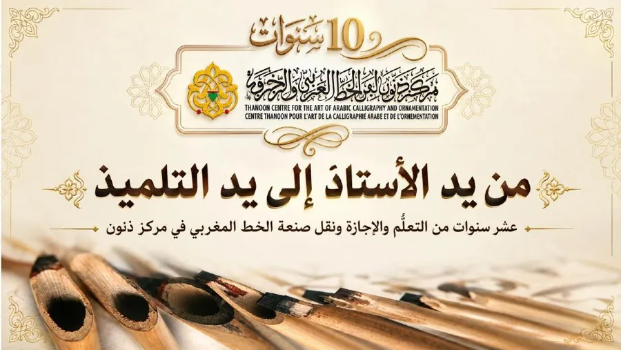 من يد الأستاذ إلى يد التلميذ