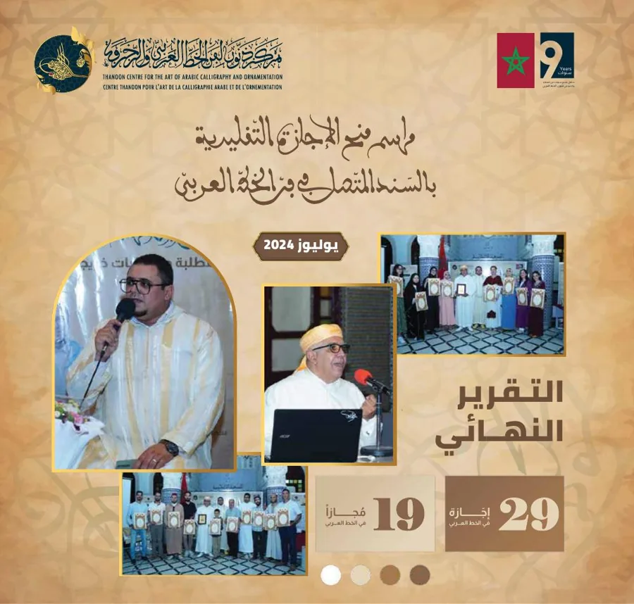 التقرير النهائي لمراسم منح الإجازات التقليدية