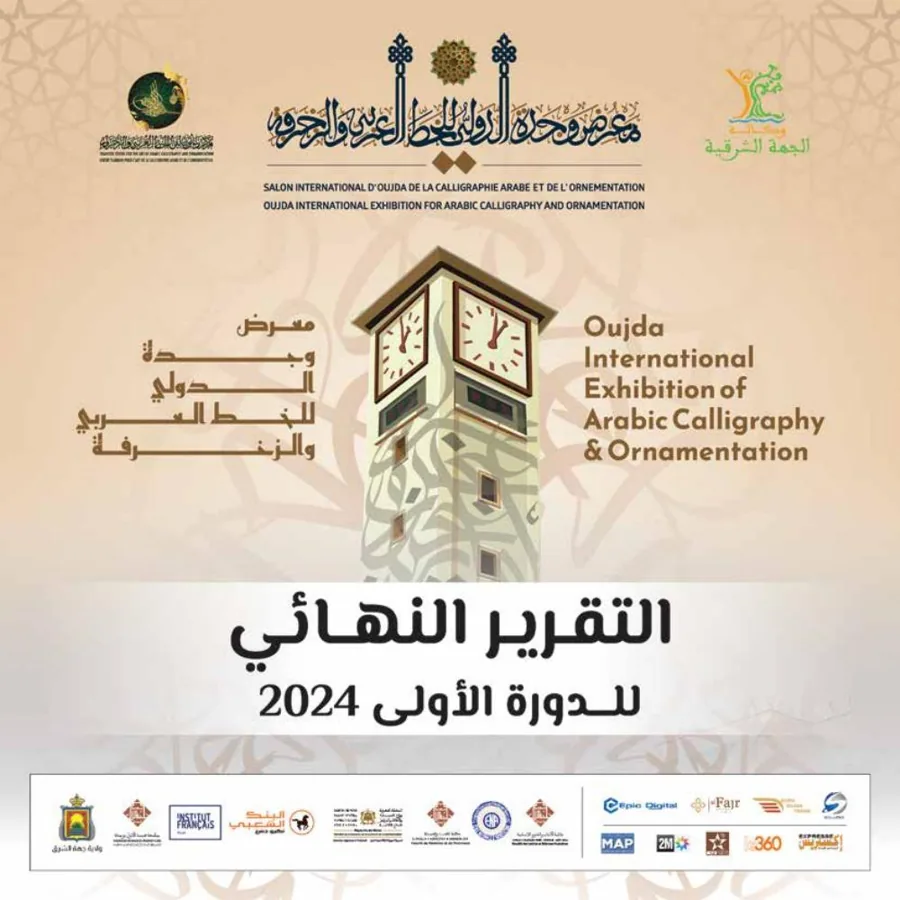 التقرير النهائي لمعرض وجدة الدولي للخط العربي والزخرفة — الدورة الأولى