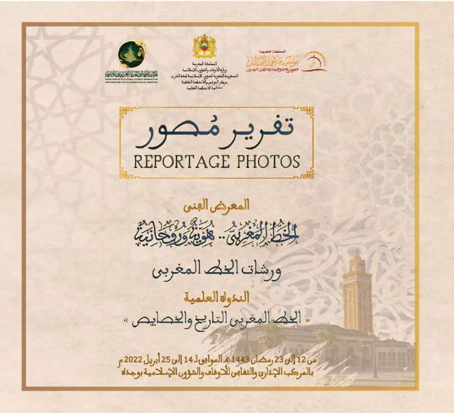 تقرير مصوّر: معرض «الخط المغربي هوية وروحانية» — رمضان 1443