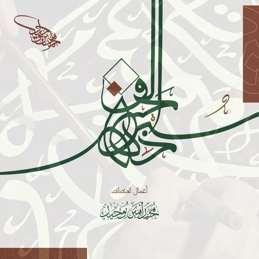 سبحة الحرف — أعمال الخطاط محمد أمين بوحيد (2026)