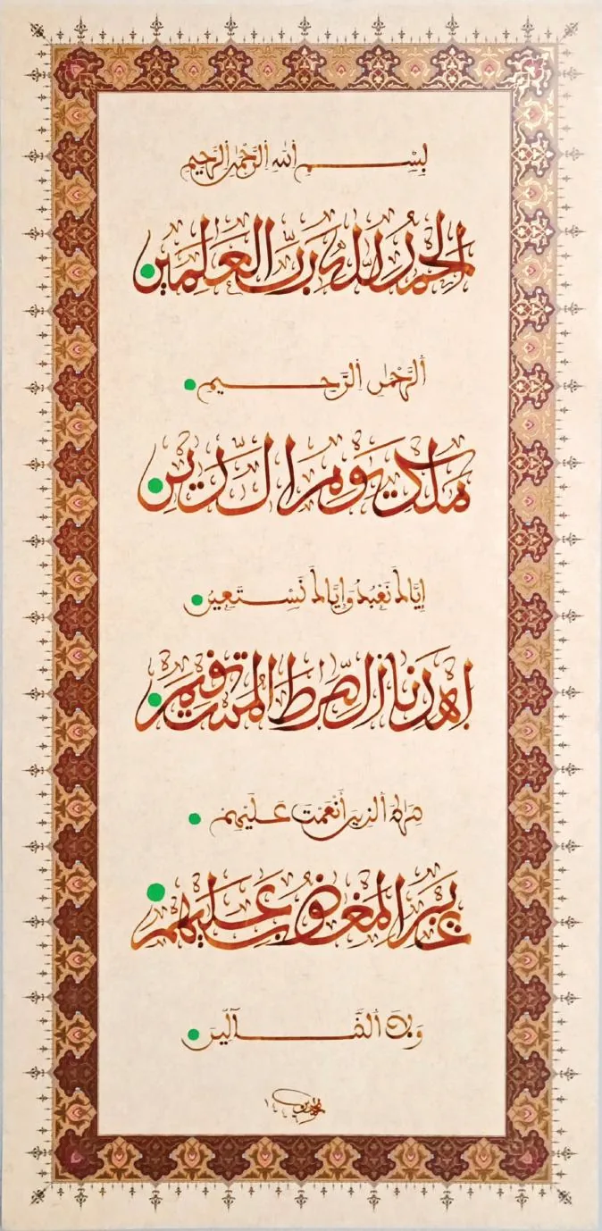 سورة الفاتحة كاملة – على ورق مذهب — الثلث المغربي · المجوهر