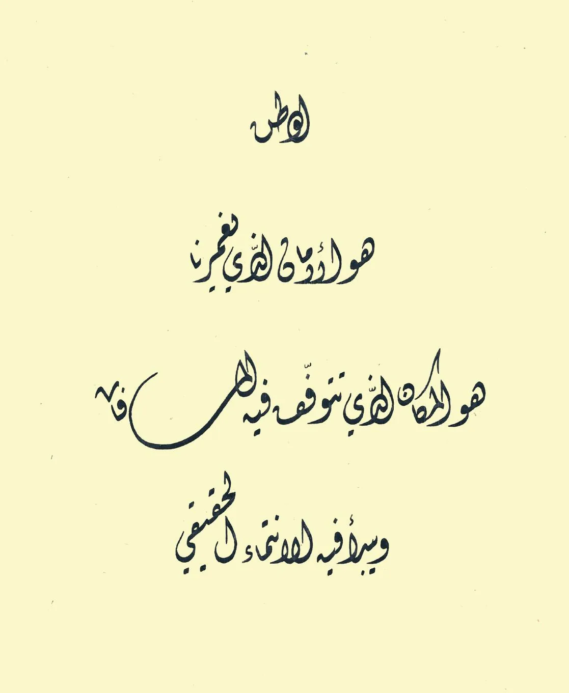 الوطن هو الأمان — الديواني
