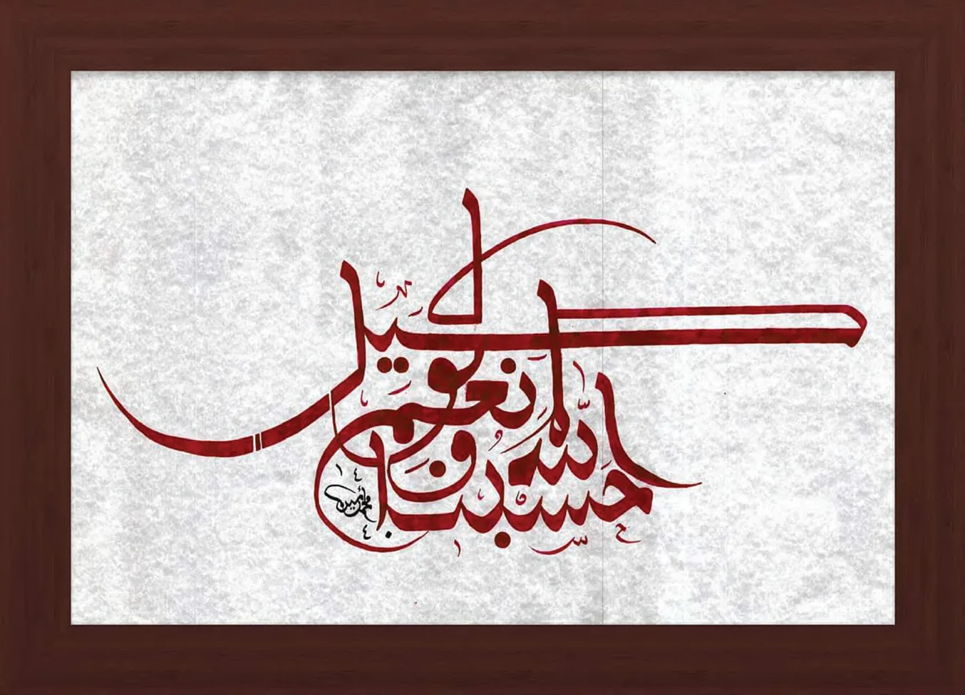 حسبنا الله ونعم الوكيل — المجوهر