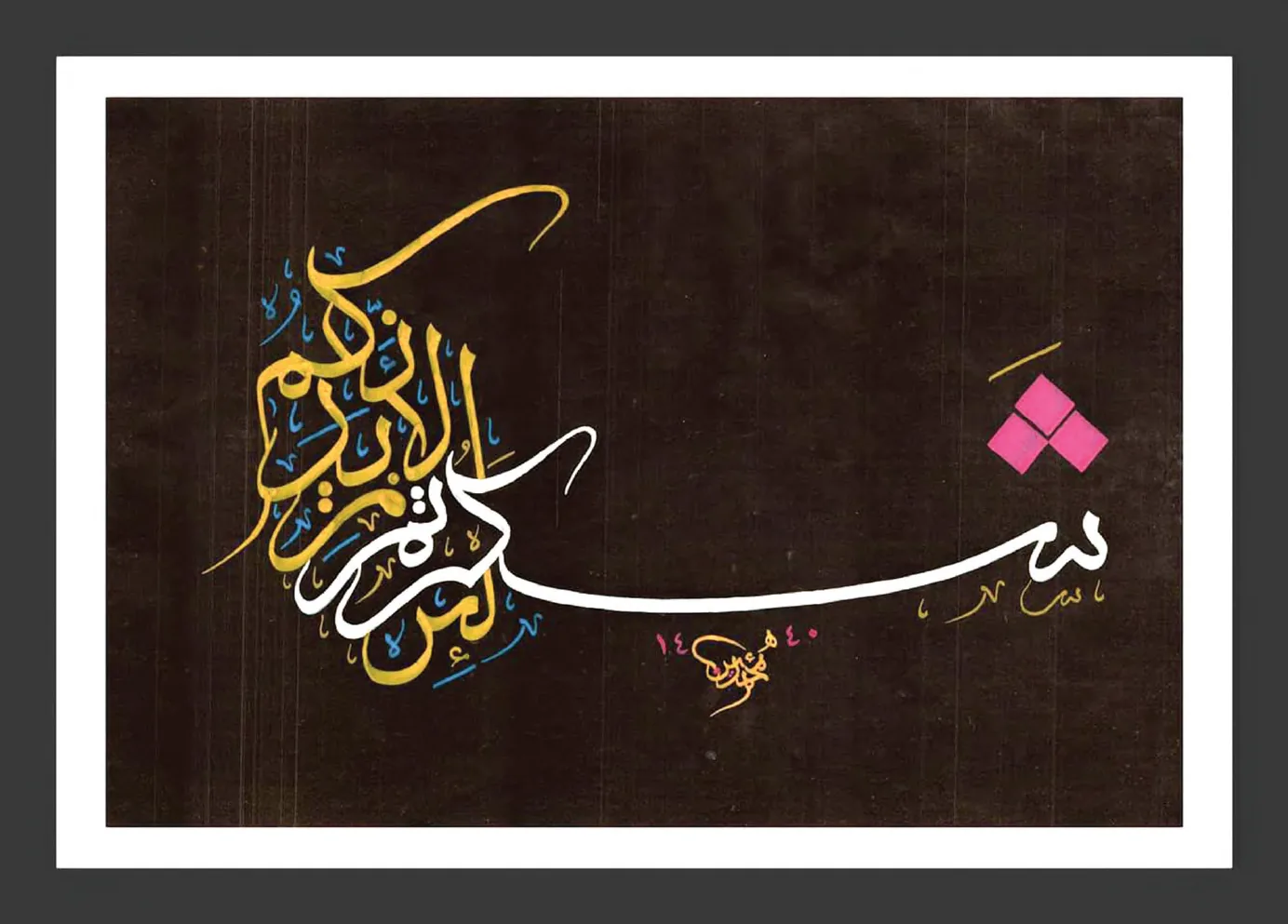 لئن شكرتم لأزيدنكم — الثلث المغربي