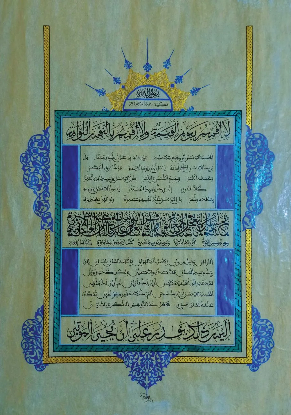 سورة القيامة كاملة — الثلث المغربي · المجوهر · المبسوط