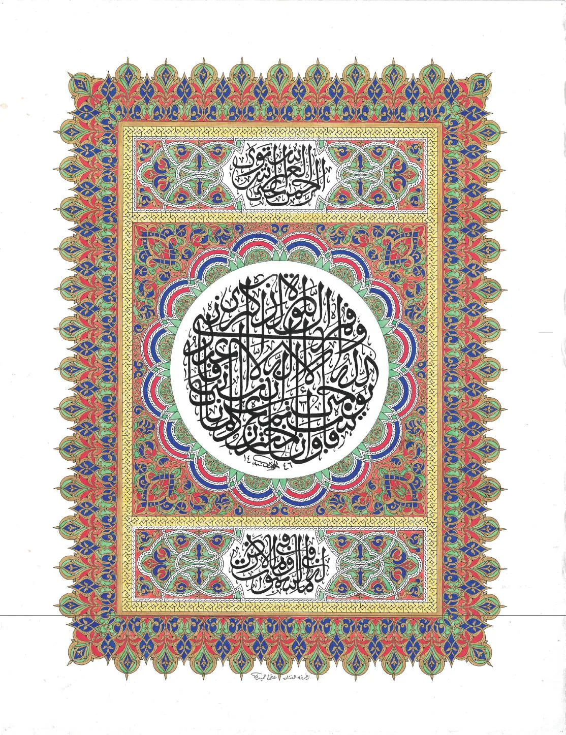آيات مباركات من سورة طه — الثلث المغربي