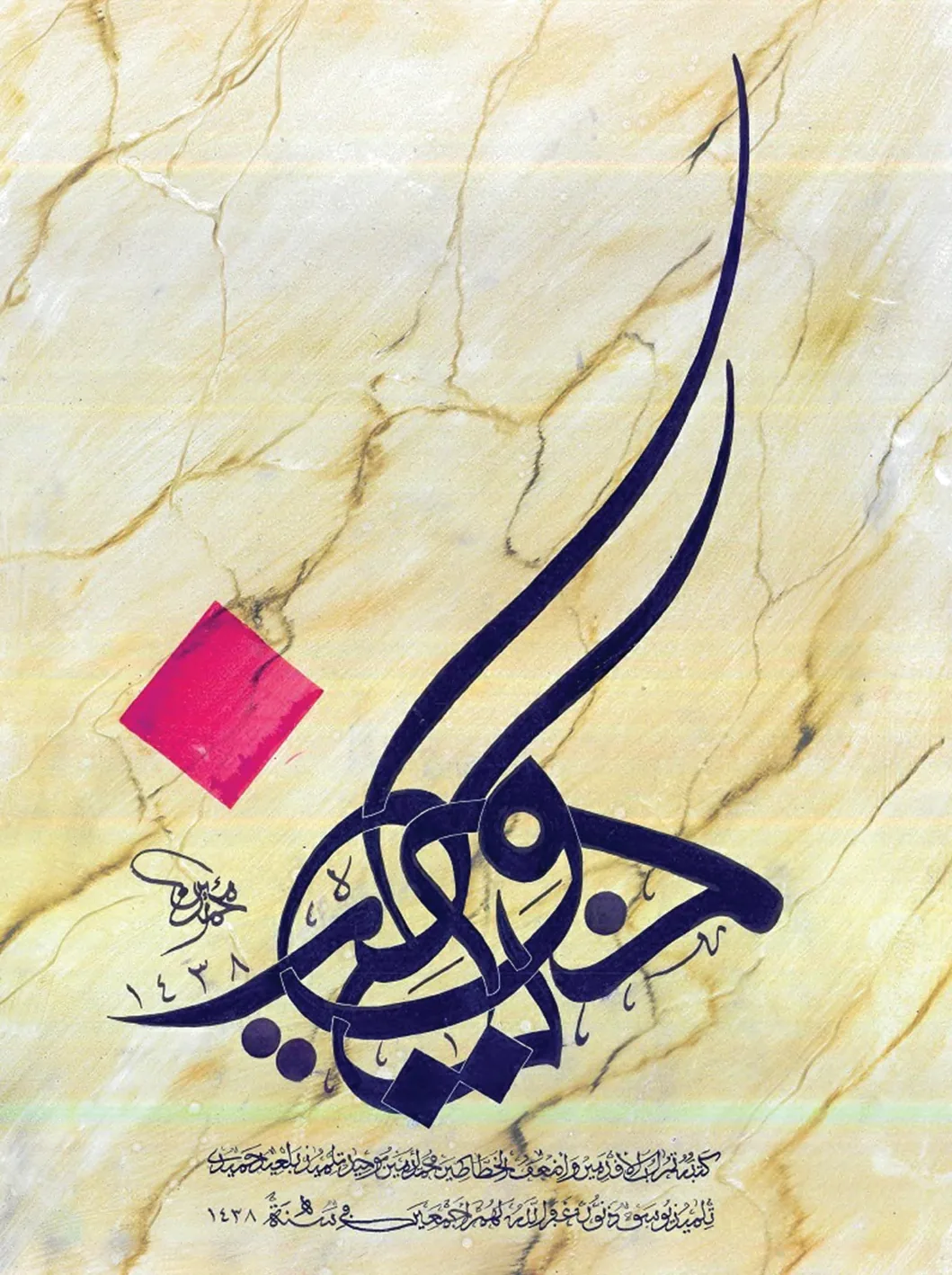 يا حفيظ — الثلث المغربي · حروفية معاصرة
