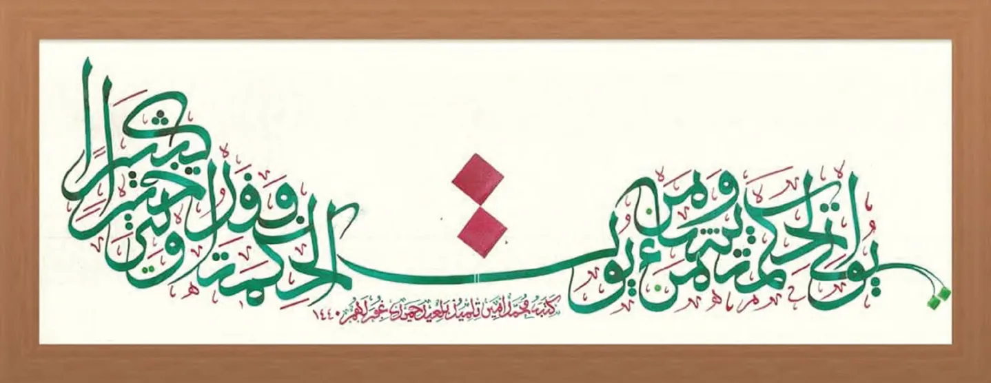 يؤتي الحكمة من يشاء — الثلث المغربي